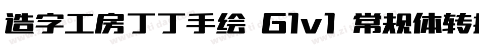 造字工房丁丁手绘 G1v1 常规体转换器字体转换